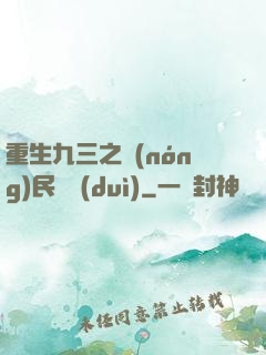 重生九三之農(nóng)民樂隊(duì)