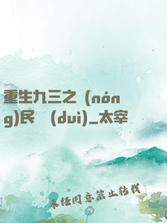 重生九三之農(nóng)民樂隊(duì)