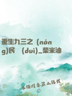 重生九三之農(nóng)民樂隊(duì)