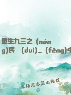 重生九三之農(nóng)民樂隊(duì)