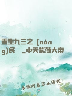 重生九三之農(nóng)民樂隊