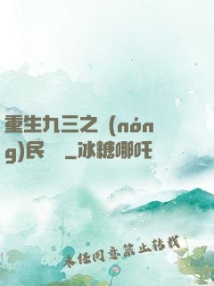 重生九三之農(nóng)民樂隊