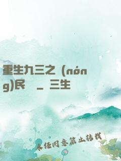 重生九三之農(nóng)民樂隊