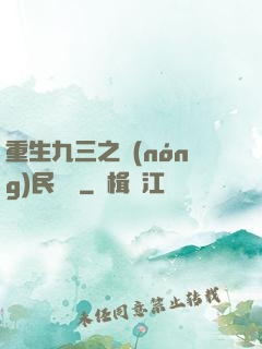 重生九三之農(nóng)民樂隊