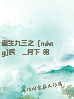 重生九三之農(nóng)民樂隊