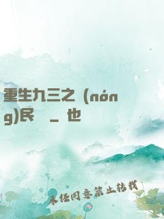 重生九三之農(nóng)民樂隊