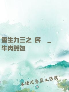 重生九三之農民樂隊