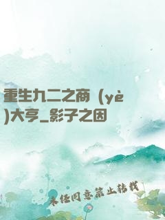 重生九二之商業(yè)大亨