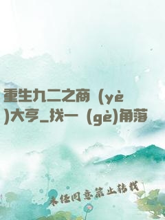 重生九二之商業(yè)大亨