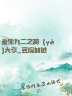 重生九二之商業(yè)大亨