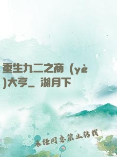 重生九二之商業(yè)大亨
