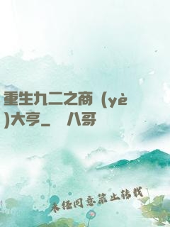 重生九二之商業(yè)大亨