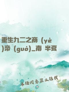 重生九二之商業(yè)帝國(guó)
