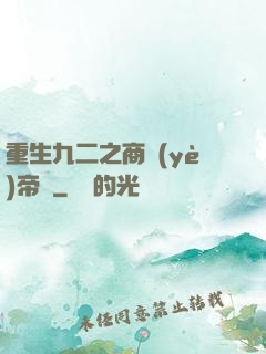 重生九二之商業(yè)帝國