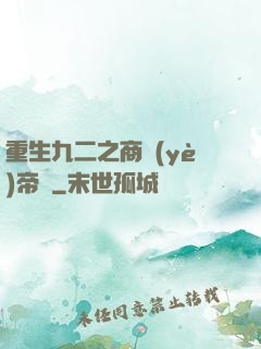 重生九二之商業(yè)帝國