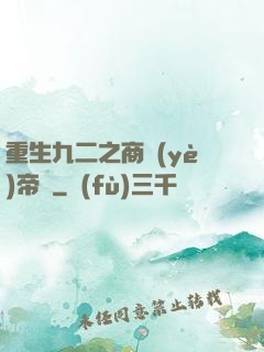 重生九二之商業(yè)帝國