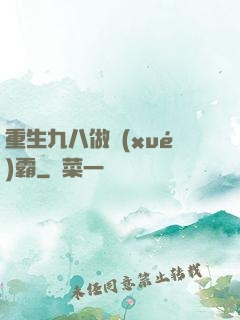 重生九八做學(xué)霸