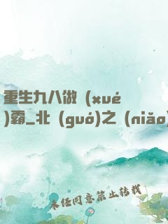 重生九八做學(xué)霸