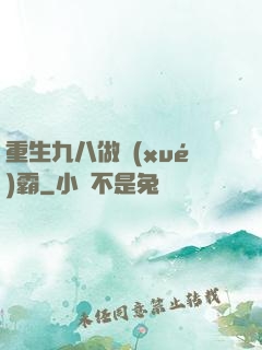 重生九八做學(xué)霸
