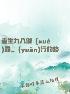 重生九八做學(xué)霸