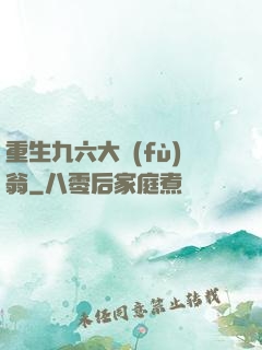 重生九六大負(fù)翁