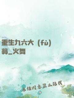 重生九六大負(fù)翁