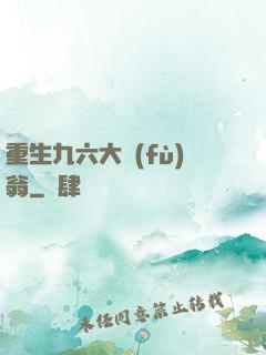重生九六大負(fù)翁