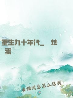重生九十年代