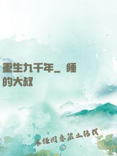 重生九千年
