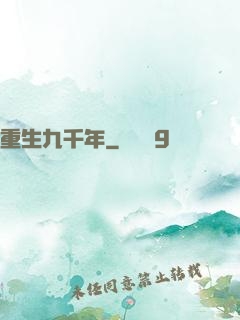 重生九千年