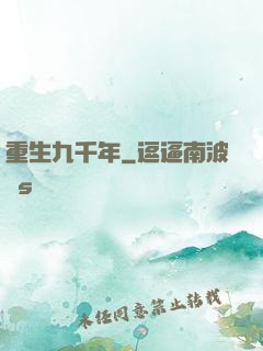 重生九千年