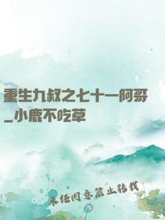 重生九叔之七十一阿哥