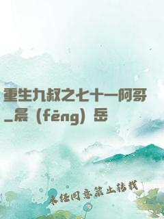 重生九叔之七十一阿哥