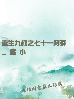 重生九叔之七十一阿哥
