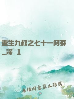 重生九叔之七十一阿哥