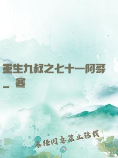 重生九叔之七十一阿哥