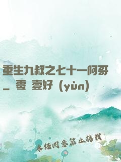 重生九叔之七十一阿哥