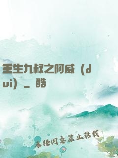 重生九叔之阿威隊(duì)長