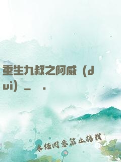 重生九叔之阿威隊(duì)長