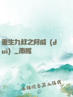 重生九叔之阿威隊(duì)長