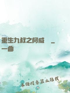 重生九叔之阿威隊長