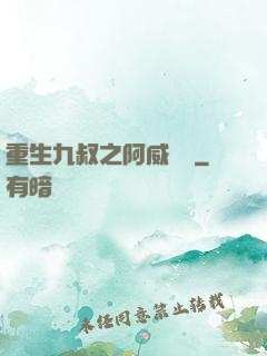 重生九叔之阿威隊長