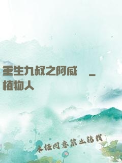 重生九叔之阿威隊長