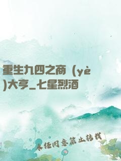 重生九四之商業(yè)大亨
