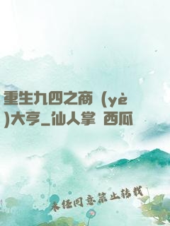 重生九四之商業(yè)大亨