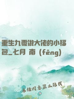 重生九零做大佬的小福包