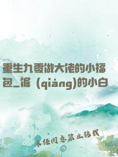 重生九零做大佬的小福包
