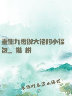 重生九零做大佬的小福包