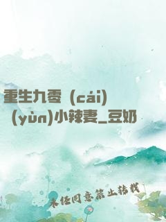 重生九零財(cái)運(yùn)小辣妻