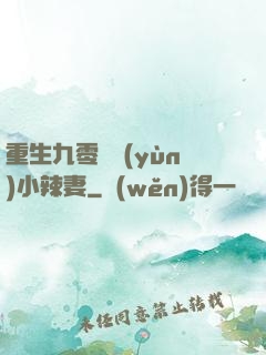 重生九零財運(yùn)小辣妻